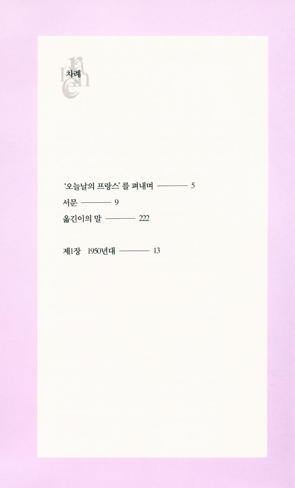 『오늘날의 프랑스 1 - 프랑스 지성사 50년 Ⅰ : 1945 - 1995』 2