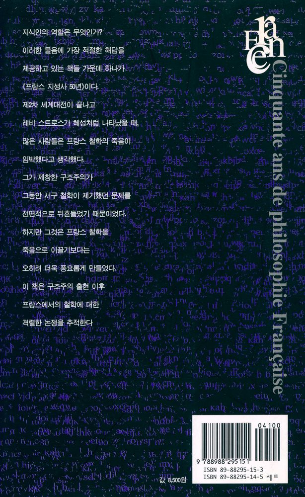 『오늘날의 프랑스 1 - 프랑스 지성사 50년 Ⅰ : 1945 - 1995』 4