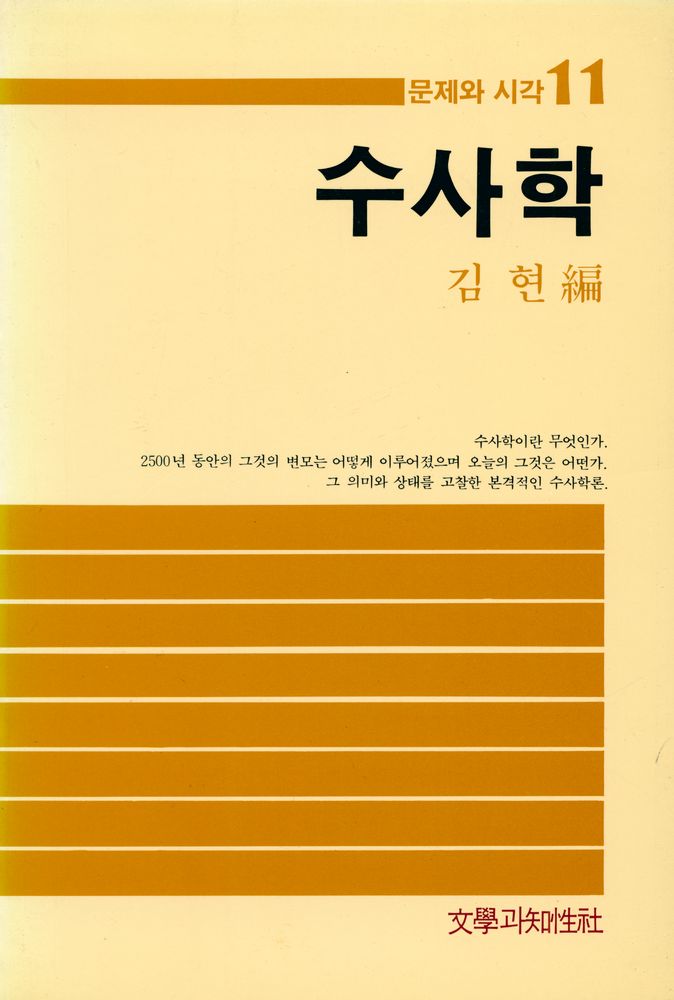 『문제와 시각 11 - 수사학』 1