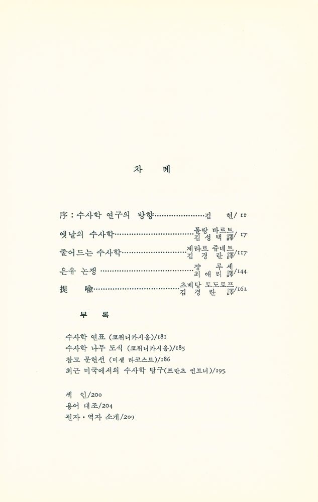 『문제와 시각 11 - 수사학』 2