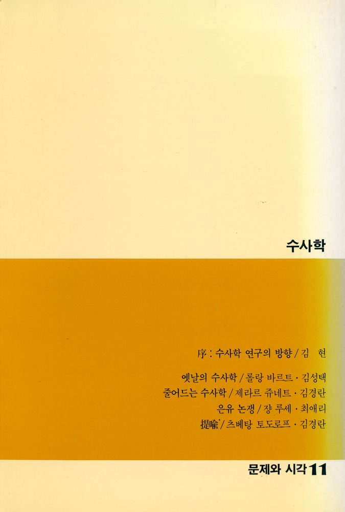 『문제와 시각 11 - 수사학』 3
