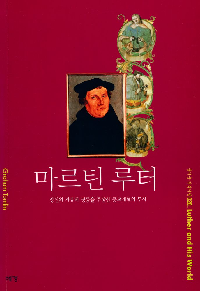 『즐거운 지식여행 020_Luther and His World - 마르틴 루터 : 정신의 자유와 평등을 주장한 종교개혁의 투사』 1