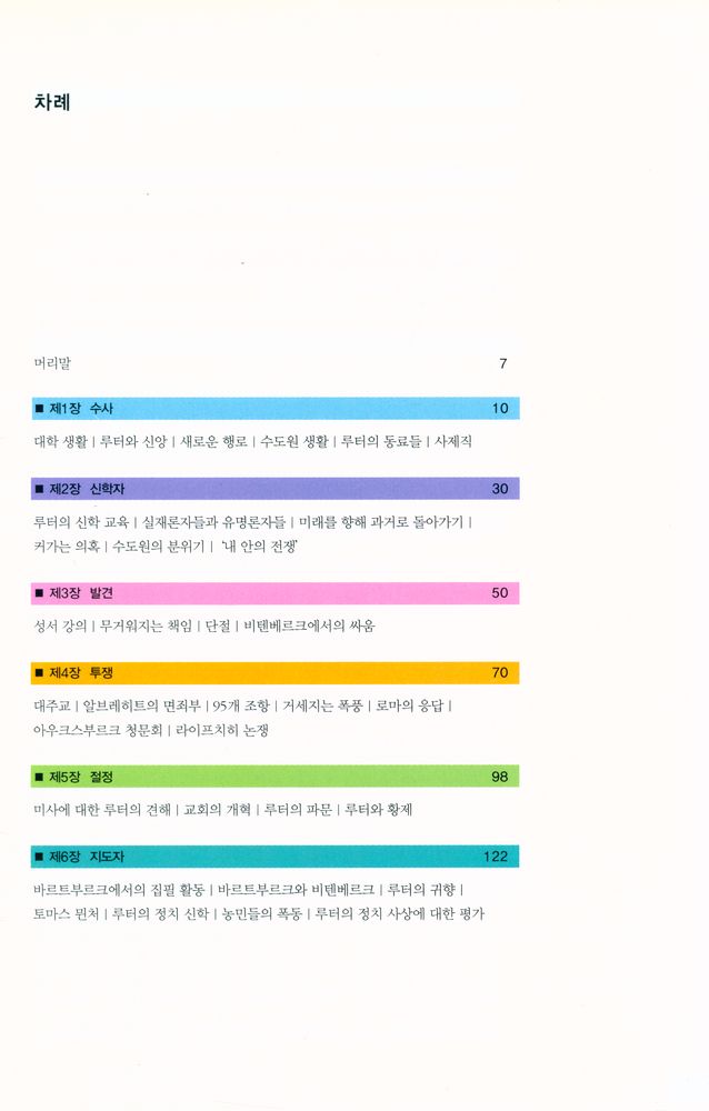 『즐거운 지식여행 020_Luther and His World - 마르틴 루터 : 정신의 자유와 평등을 주장한 종교개혁의 투사』 2