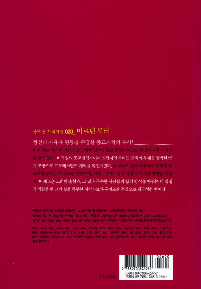 『즐거운 지식여행 020_Luther and His World - 마르틴 루터 : 정신의 자유와 평등을 주장한 종교개혁의 투사』 4