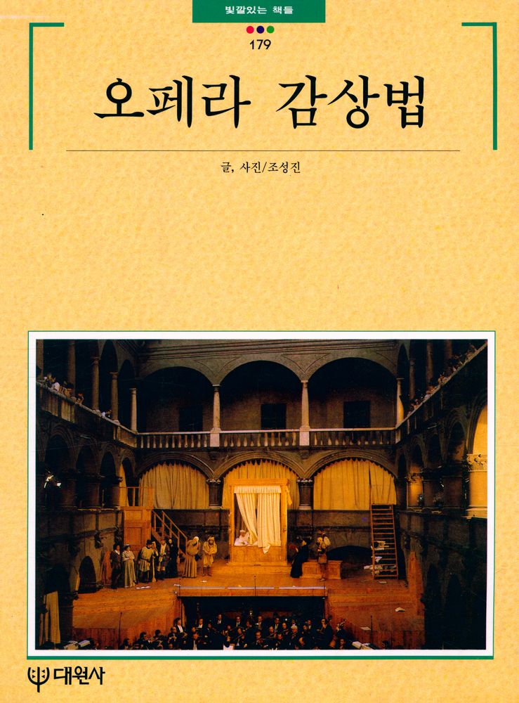 『빛깔있는 책들 203 - 26 - 오페라 감상법』 1