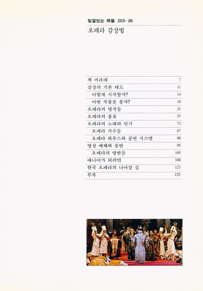 『빛깔있는 책들 203 - 26 - 오페라 감상법』 2