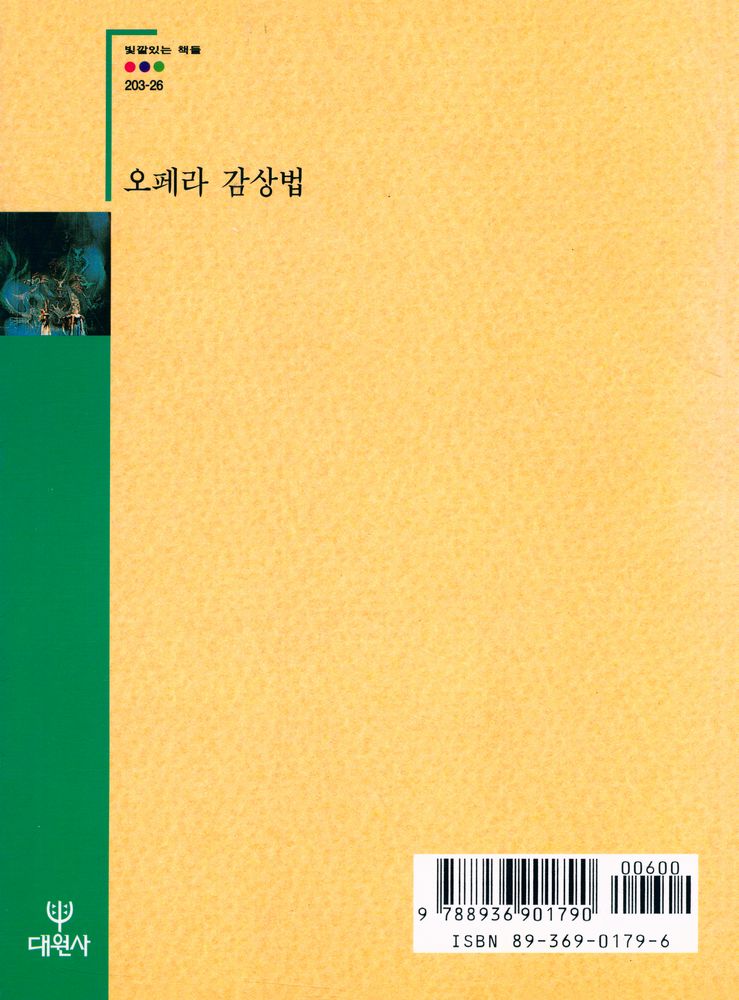 『빛깔있는 책들 203 - 26 - 오페라 감상법』 3
