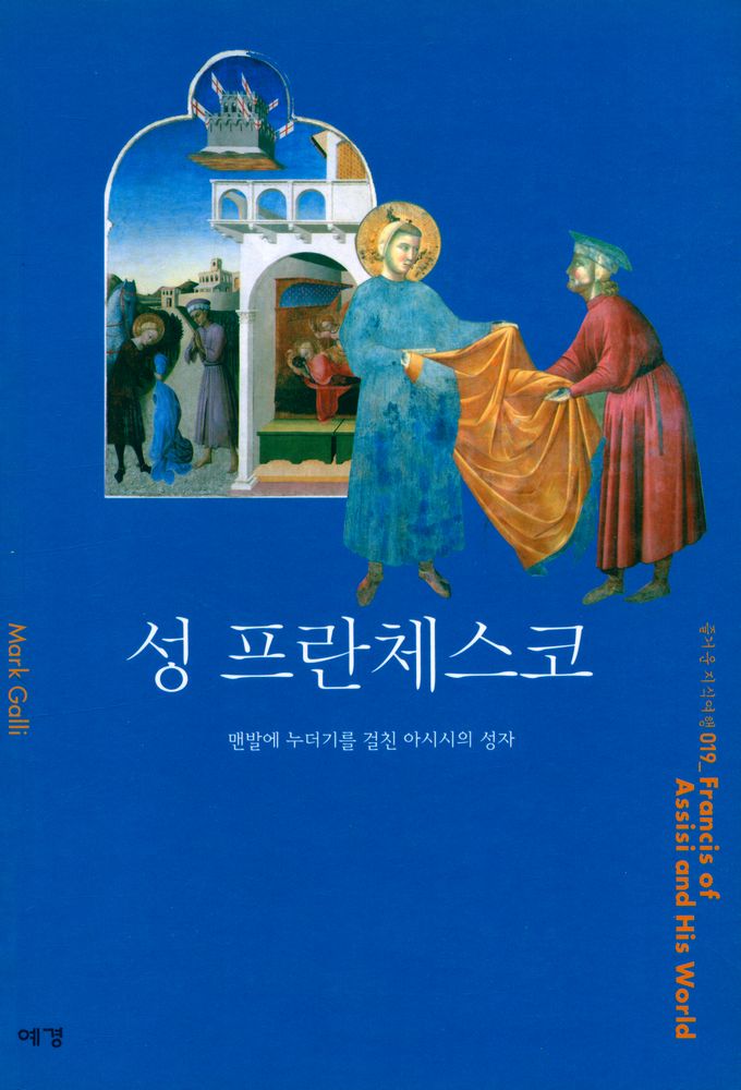 『즐거운 지식여행 019_Francis of Assisi and His World - 성 프란체스코 : 맨발에 누더기를 걸친 아시시의 성자』 1