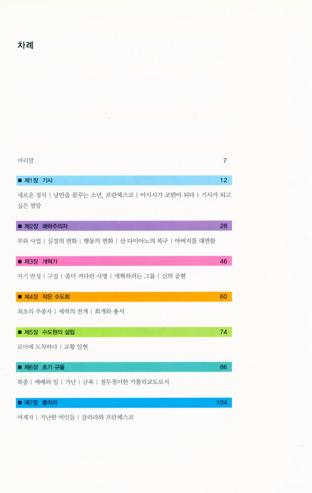 『즐거운 지식여행 019_Francis of Assisi and His World - 성 프란체스코 : 맨발에 누더기를 걸친 아시시의 성자』 2