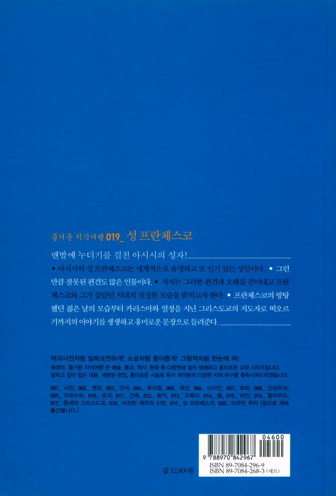 『즐거운 지식여행 019_Francis of Assisi and His World - 성 프란체스코 : 맨발에 누더기를 걸친 아시시의 성자』 4