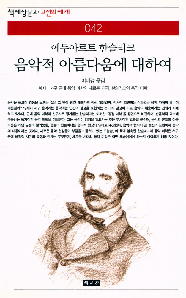 『책세상문고·고전의 세계 042 - 음악적 아름다움에 대하여』 1