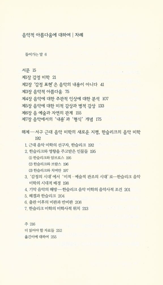 『책세상문고·고전의 세계 042 - 음악적 아름다움에 대하여』 2