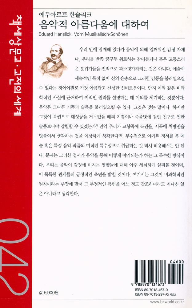 『책세상문고·고전의 세계 042 - 음악적 아름다움에 대하여』 3