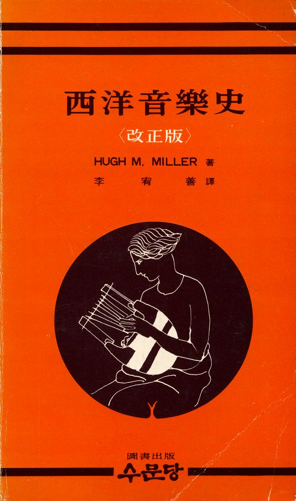 『西洋音樂史(서양음악사)』 1