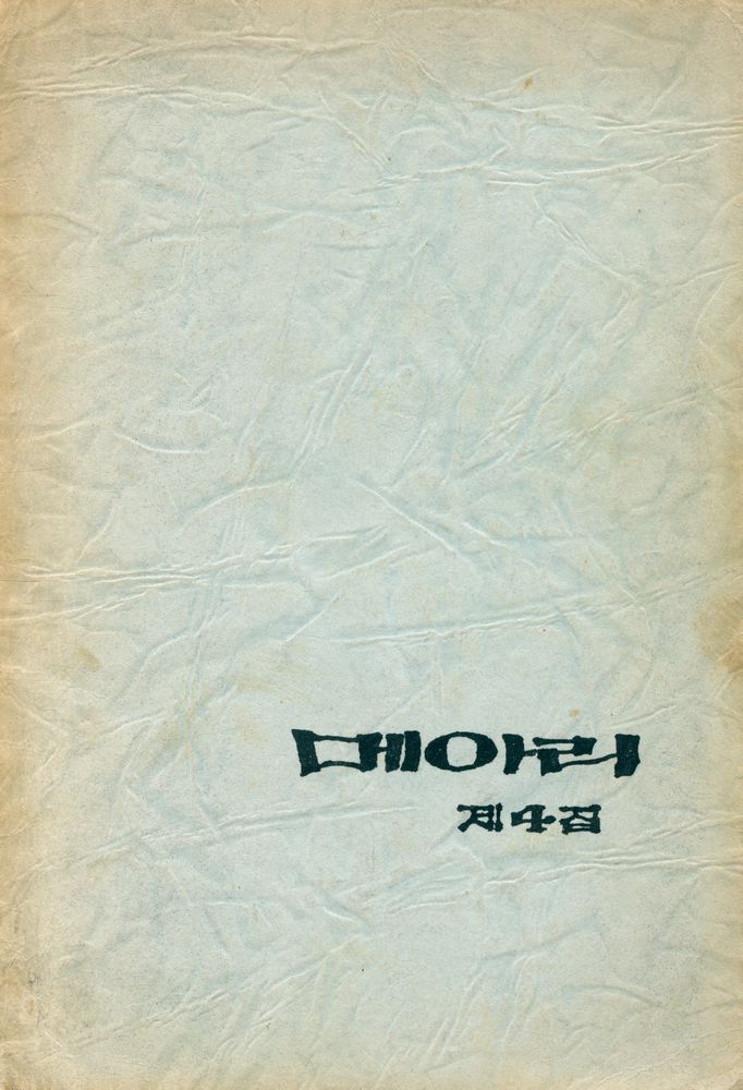 『메아리 제4집』 1