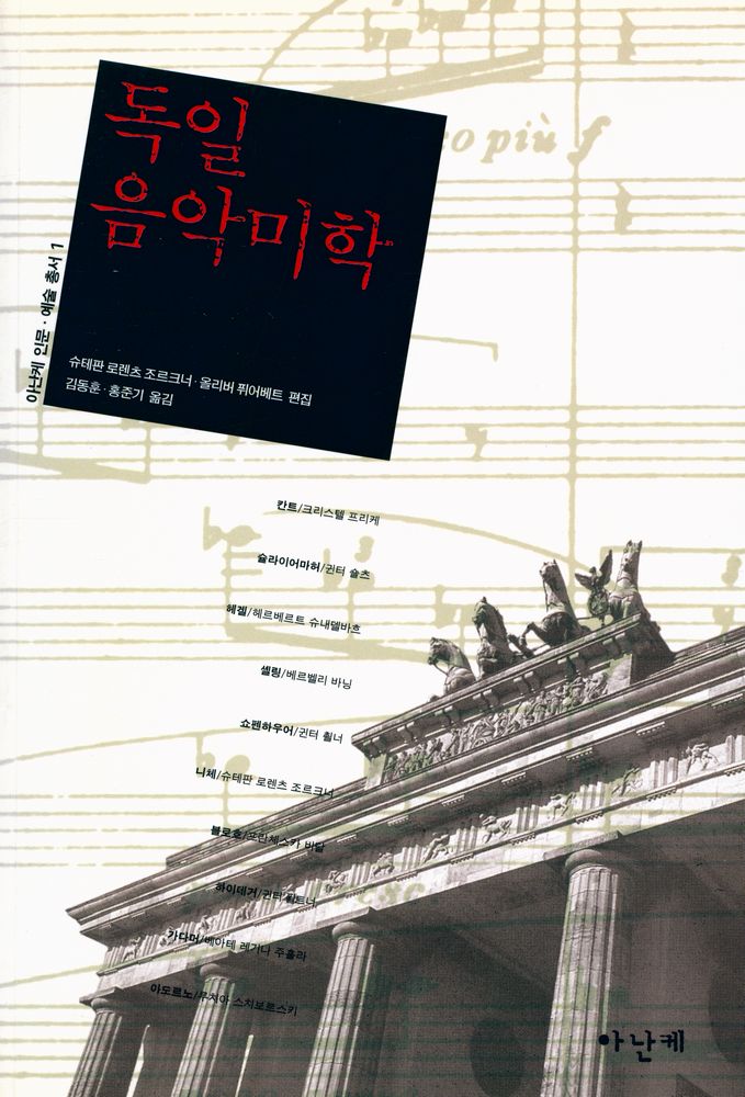 『아난케 인문·예술 총서 1 - 독일음악미학』 1