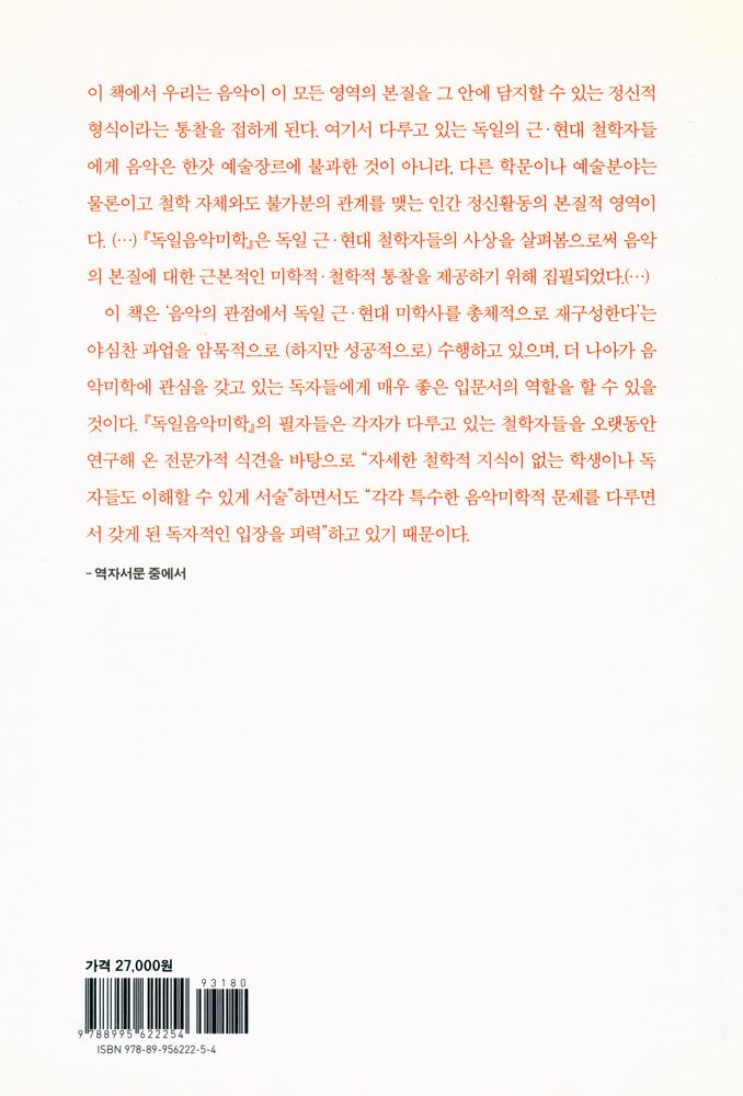 『아난케 인문·예술 총서 1 - 독일음악미학』 3