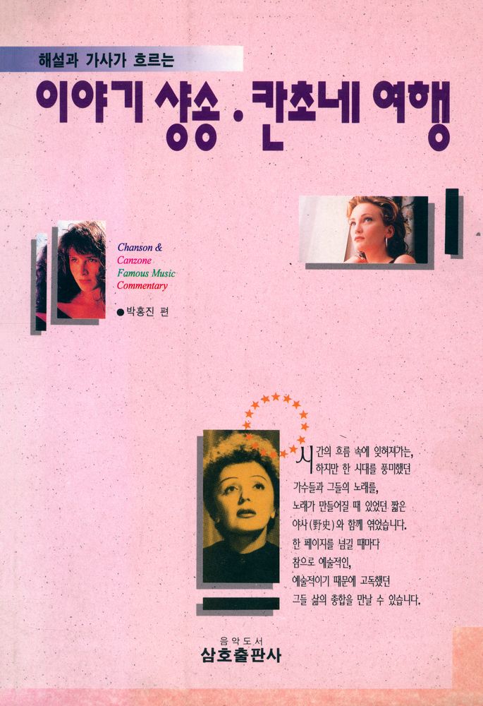 『해설과 가사가 흐르는 이야기 샹송·칸초네 여행 Chanson & Canzone Famous Music Commentary』 1