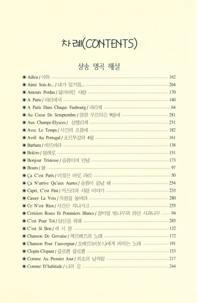 『해설과 가사가 흐르는 이야기 샹송·칸초네 여행 Chanson & Canzone Famous Music Commentary』 2