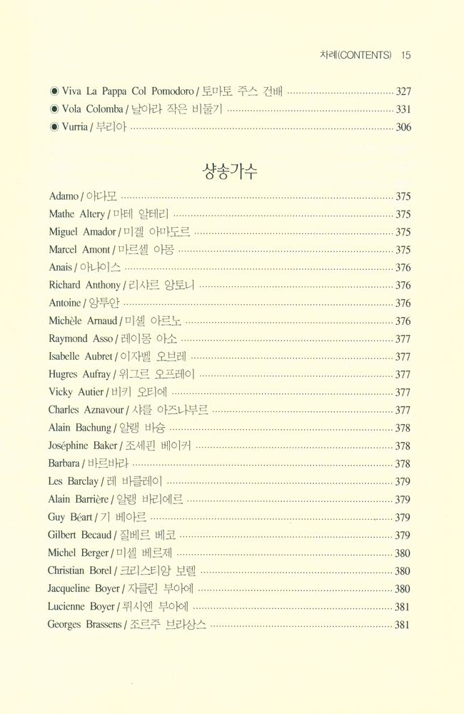 『해설과 가사가 흐르는 이야기 샹송·칸초네 여행 Chanson & Canzone Famous Music Commentary』