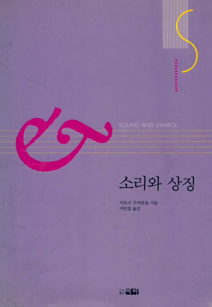 『소리와 상징』 1