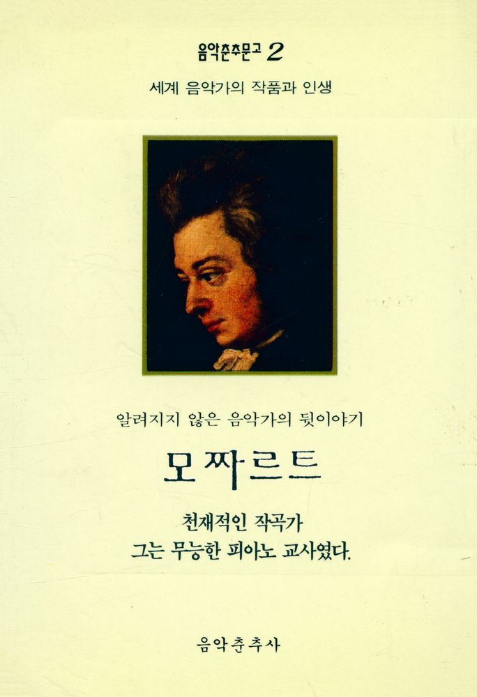 『음악춘추문고 2 - 세계음악가의 작품과 인생 모짜르트』 1
