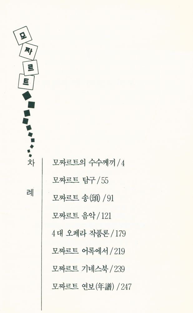 『음악춘추문고 2 - 세계음악가의 작품과 인생 모짜르트』 2