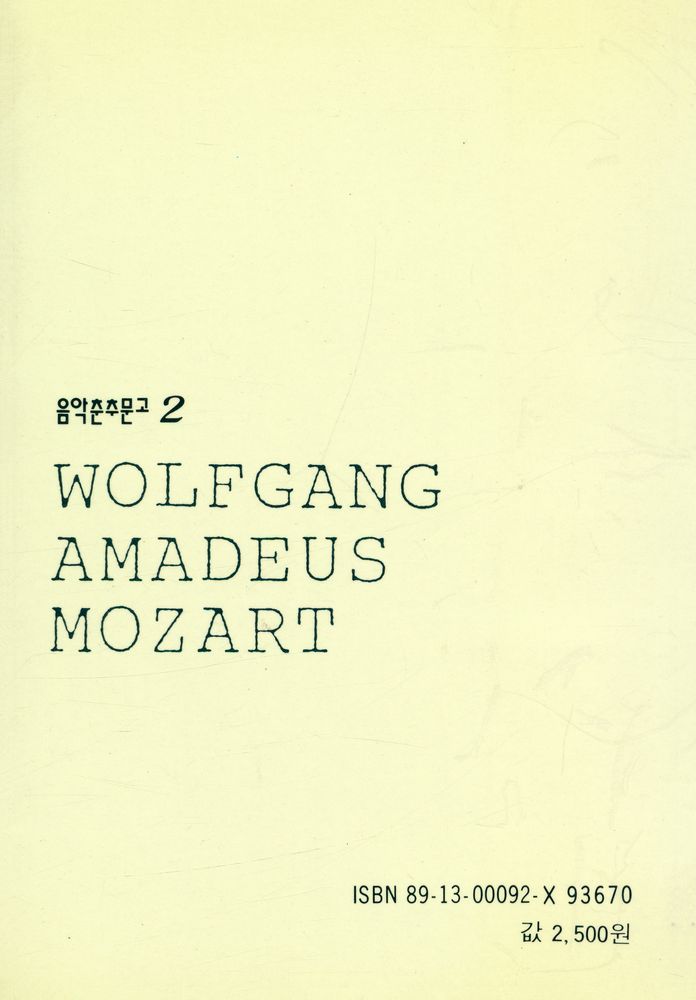 『음악춘추문고 2 - 세계음악가의 작품과 인생 모짜르트』 3