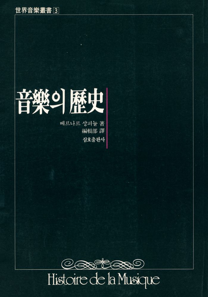 『世界音樂叢書 3 - 音樂의 歷史(세계음악총서 3 - 음악의 역사)』 1