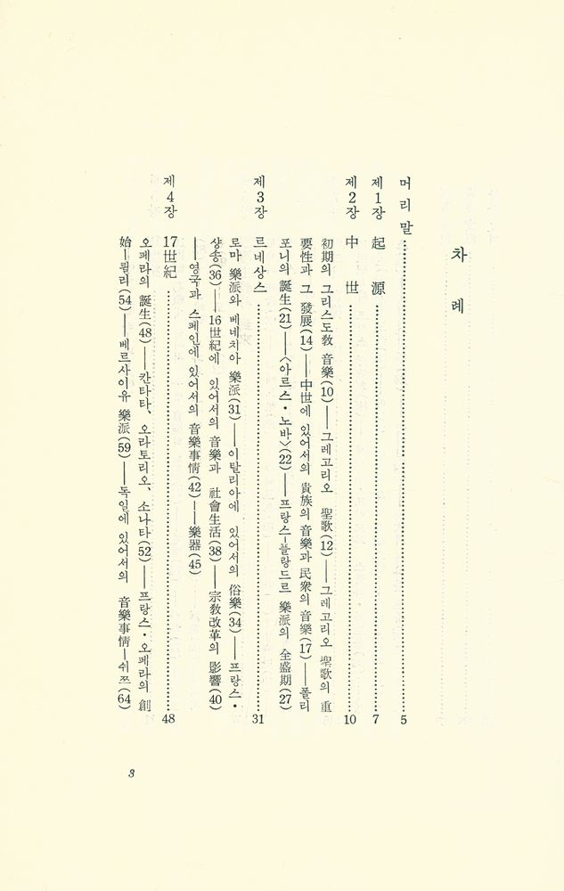 『世界音樂叢書 3 - 音樂의 歷史(세계음악총서 3 - 음악의 역사)』 2
