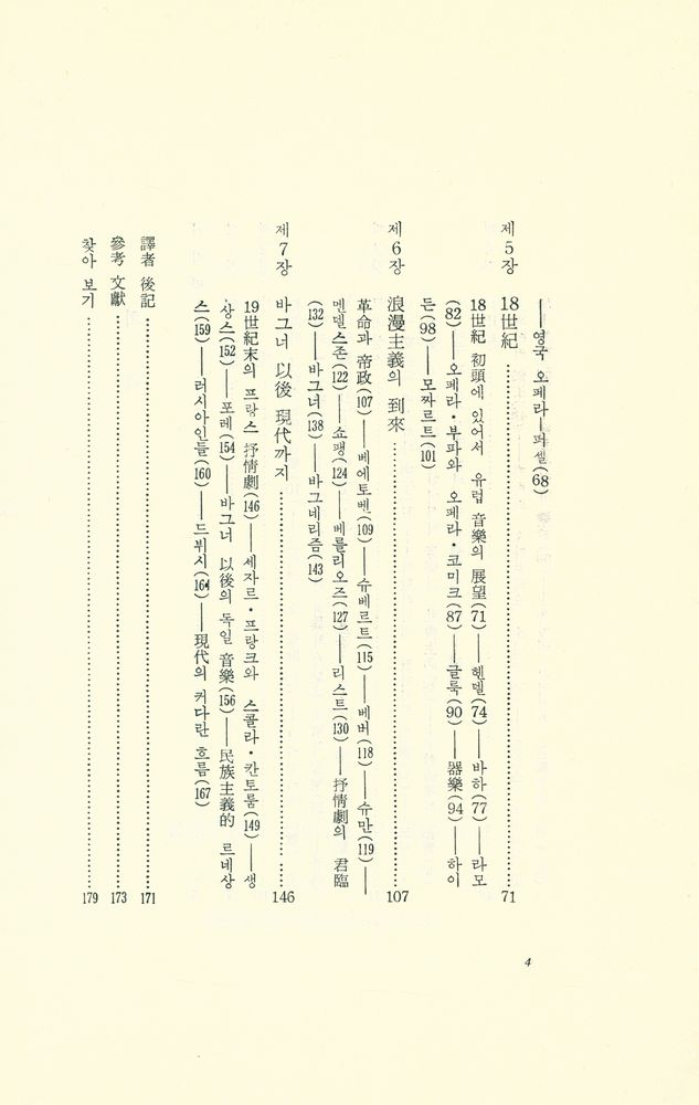 『世界音樂叢書 3 - 音樂의 歷史(세계음악총서 3 - 음악의 역사)』 3