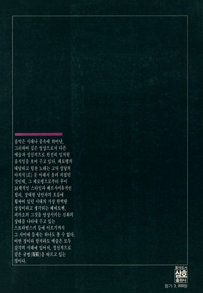 『世界音樂叢書 3 - 音樂의 歷史(세계음악총서 3 - 음악의 역사)』 4