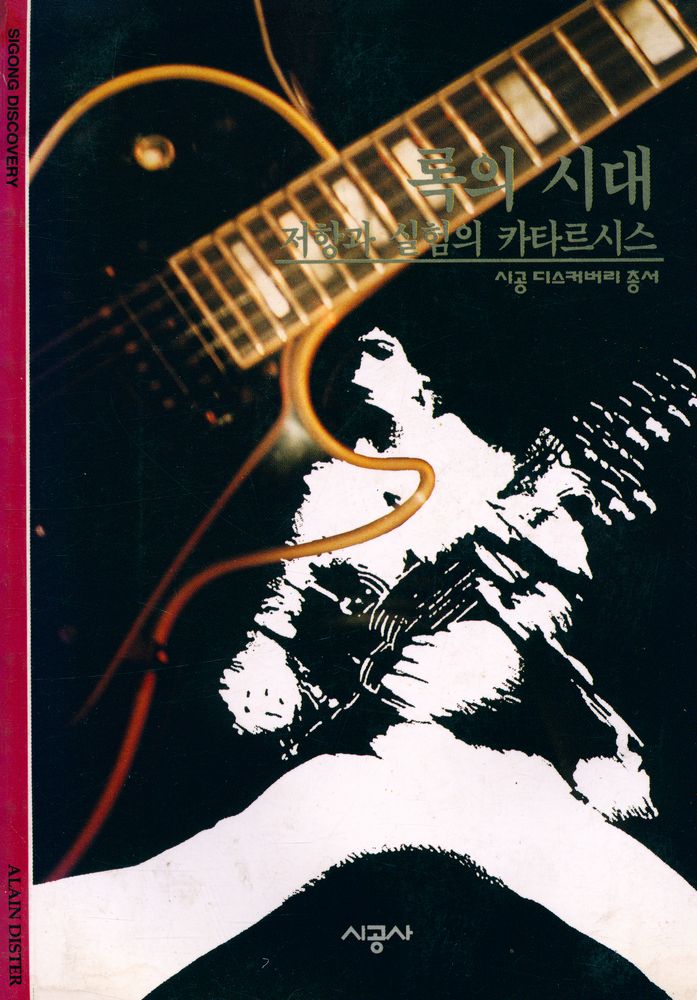 『록의 시대 : 저항과 실험의 카타르시스』 1
