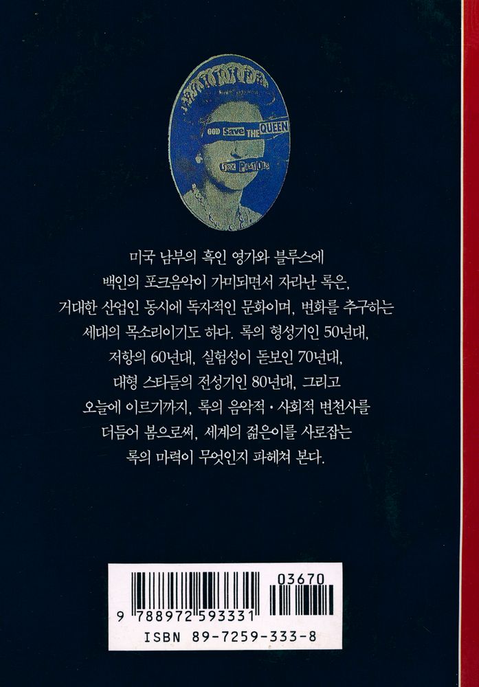 『록의 시대 : 저항과 실험의 카타르시스』 3