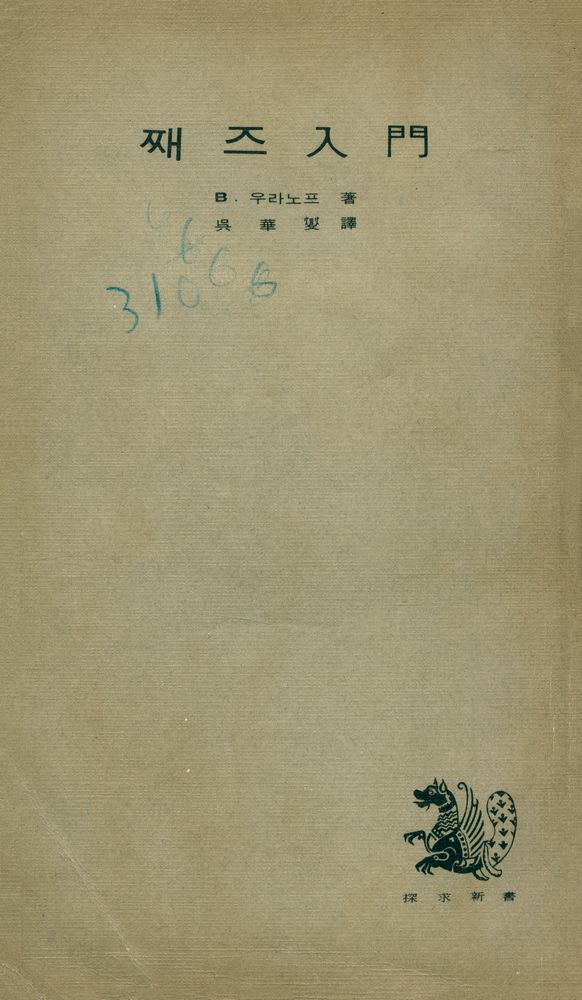 『探求新書 24 - 째즈入門(탐구신서 24 - 째즈입문)』 1