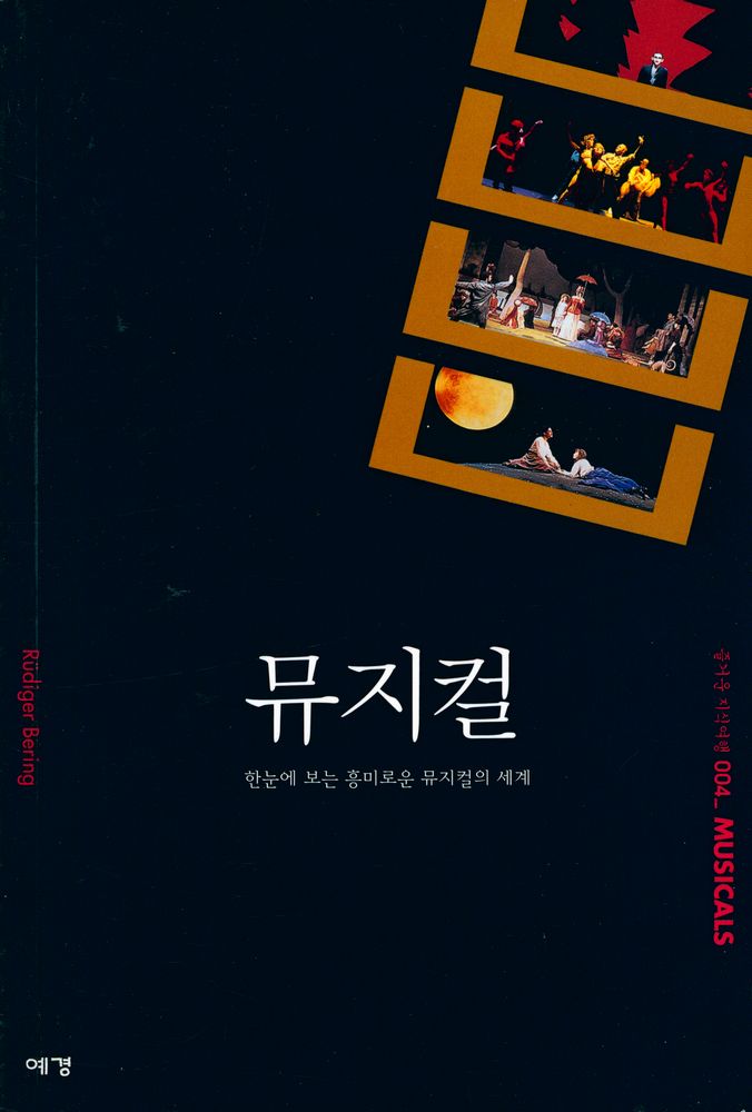 『즐거운 지식여행 004_MUSICALS - 뮤지컬 : 한눈에 보는 흥미로운 뮤지컬의 세계』 1