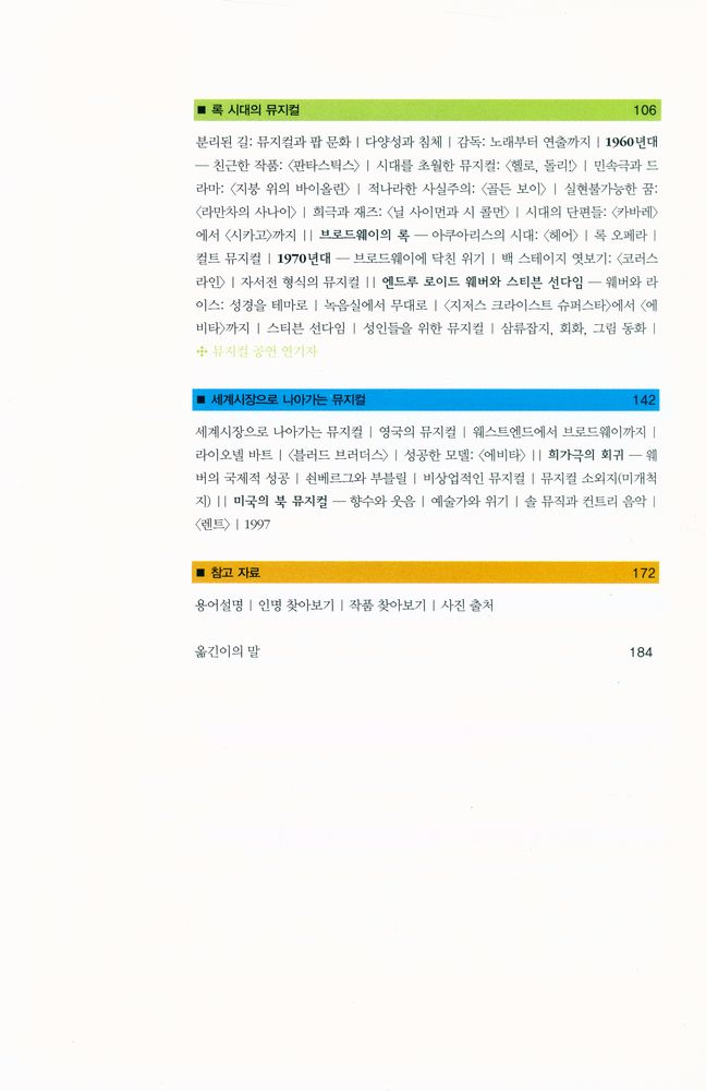 『즐거운 지식여행 004_MUSICALS - 뮤지컬 : 한눈에 보는 흥미로운 뮤지컬의 세계』 3