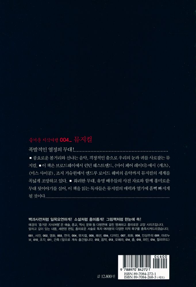 『즐거운 지식여행 004_MUSICALS - 뮤지컬 : 한눈에 보는 흥미로운 뮤지컬의 세계』 4