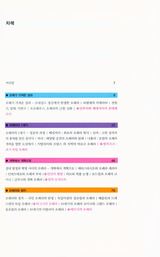 『즐거운 지식여행 013_OPERA - 오페라 : 한눈에 보는 흥미로운 오페라 이야기』 2