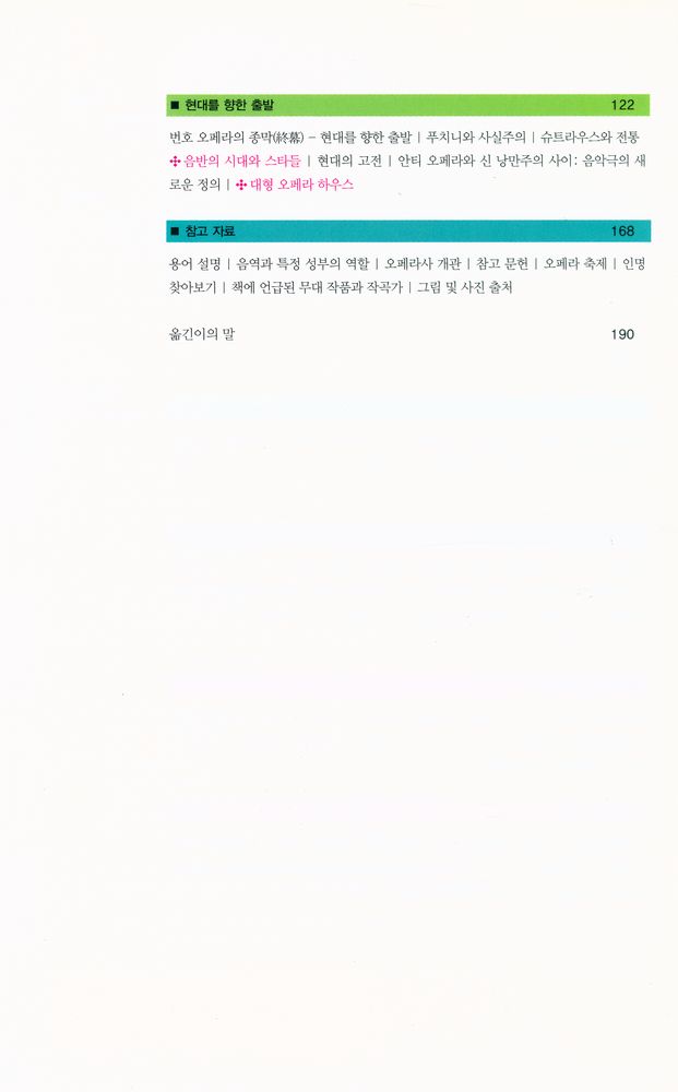 『즐거운 지식여행 013_OPERA - 오페라 : 한눈에 보는 흥미로운 오페라 이야기』 3