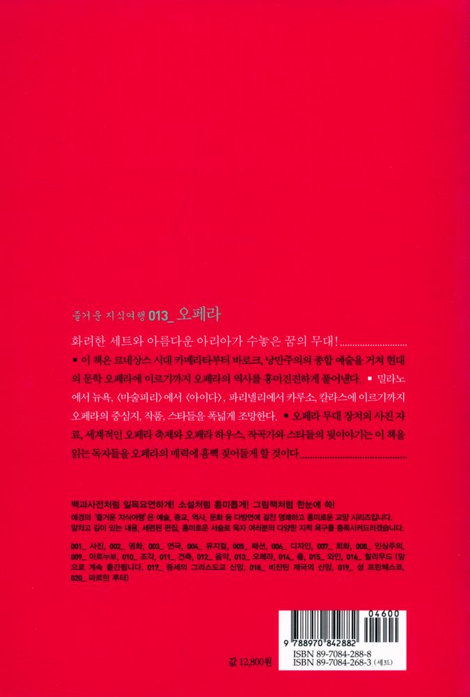 『즐거운 지식여행 013_OPERA - 오페라 : 한눈에 보는 흥미로운 오페라 이야기』 4