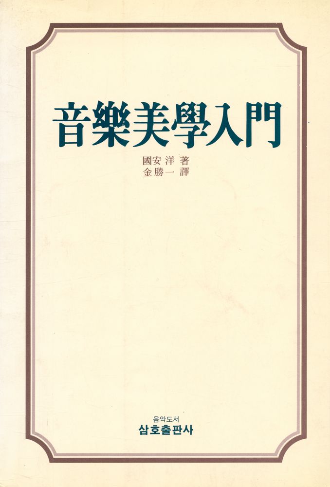 『음악미학입문』 1