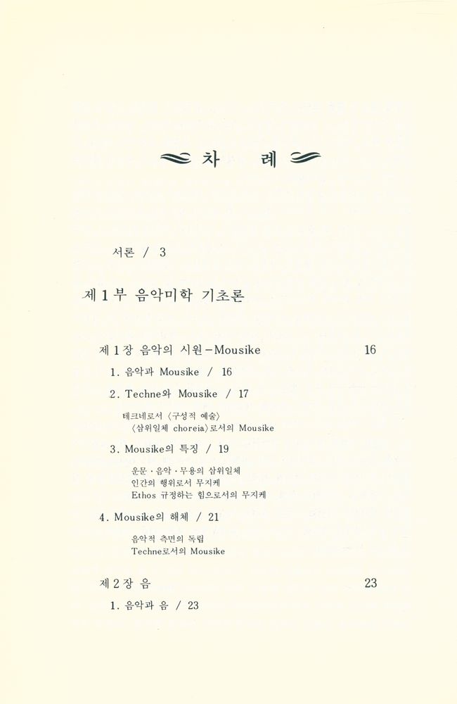 『음악미학입문』 2