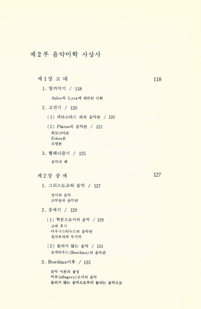『음악미학입문』 7