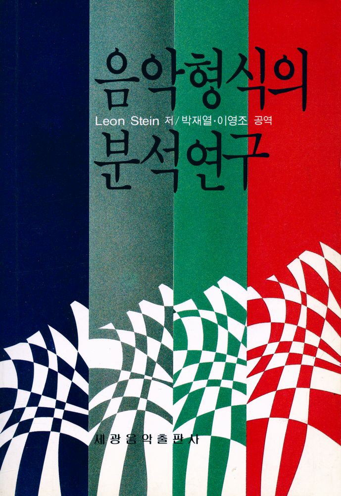 『음악 형식의 분석연구』 1