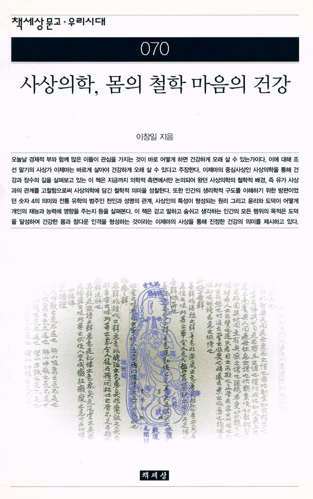 『책세상문고·우리시대 070 - 사상의학, 몸의 철학 마음의 건강』 1