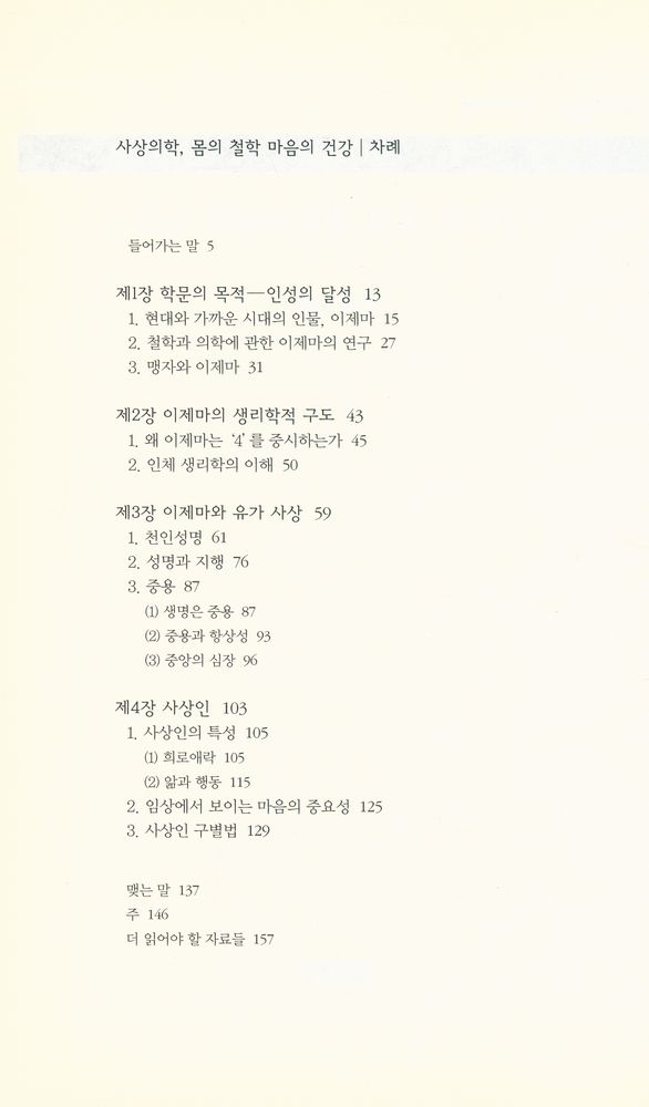 『책세상문고·우리시대 070 - 사상의학, 몸의 철학 마음의 건강』 2