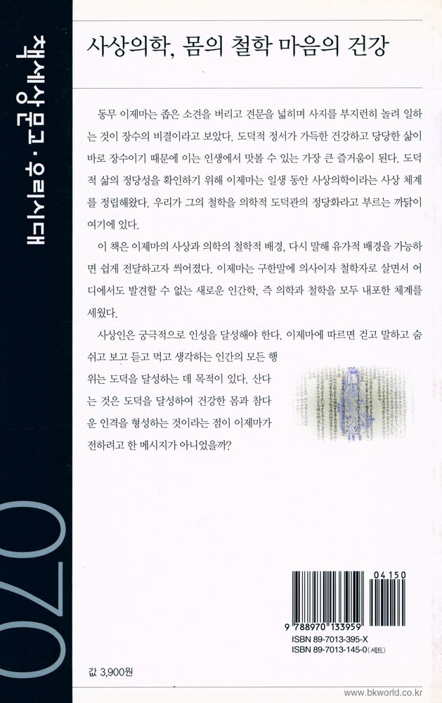 『책세상문고·우리시대 070 - 사상의학, 몸의 철학 마음의 건강』 3