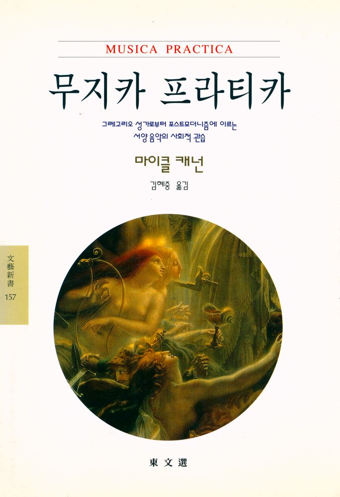 『문예신서 157 - 무지카 프라티카 - 그레고리오 성가로부터 포스트모더니즘에 이르는 서양 음악의 사회적 관습』 1