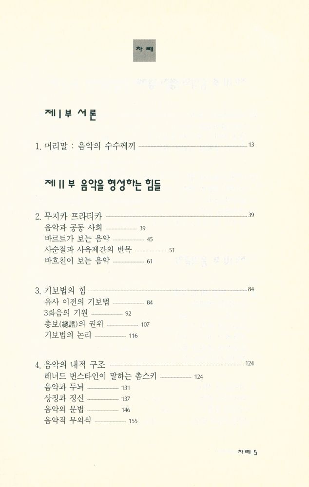 『문예신서 157 - 무지카 프라티카 - 그레고리오 성가로부터 포스트모더니즘에 이르는 서양 음악의 사회적 관습』 2